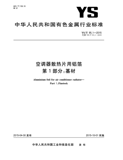 YS/T 95.1-2015空調(diào)器散熱片用鋁箔  第1部分  基材
