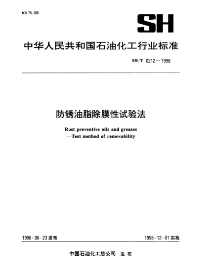SH/T 0212-1998防銹油脂除膜性試驗(yàn)法Rust preventive oils and greases—Test method of removability