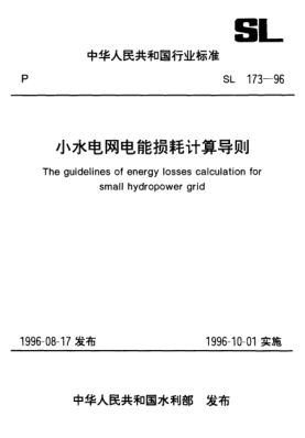 SL 173-1996小水電網(wǎng)電能損耗計(jì)算導(dǎo)則The guidelines of energy losses calculation for small hydropower grid