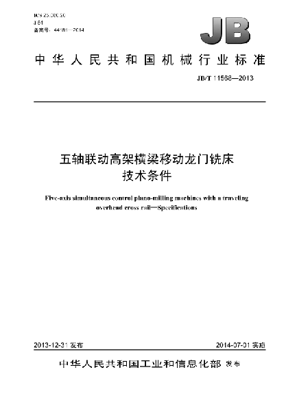 JB/T 11568-2013五軸聯(lián)動高架橫梁移動龍門銑床  技術(shù)條件