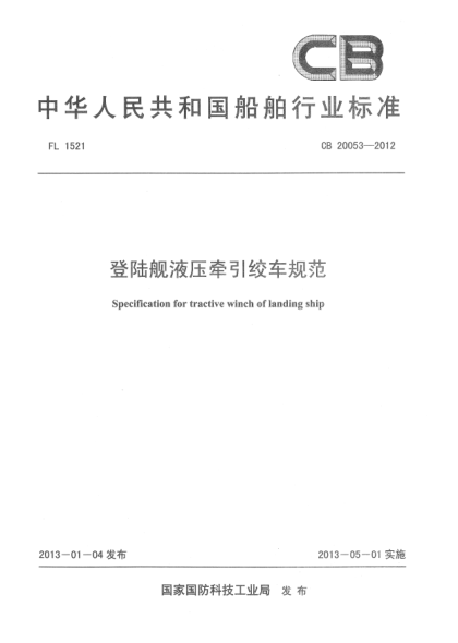 CB 20053-2012登陸艦液壓牽引絞車規(guī)范
