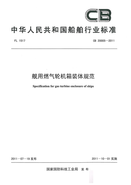 CB 20005-2011艦用燃?xì)廨啓C(jī)箱裝體規(guī)范