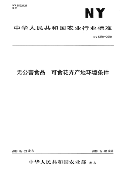 NY 5360-2010無公害食品 可食花卉產(chǎn)地環(huán)境條件