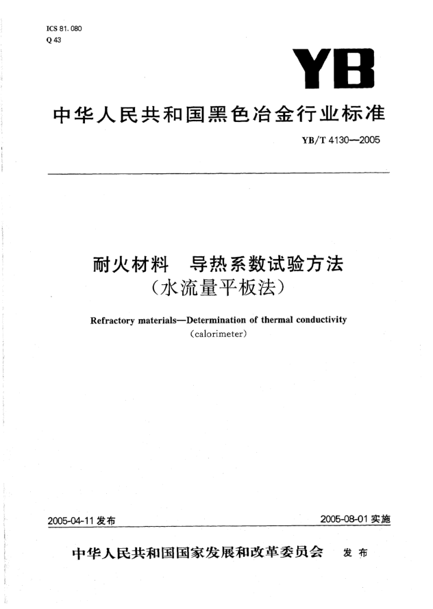 YB/T 4130-2005耐火材料 導(dǎo)熱系數(shù)試驗(yàn)方法(水流量平板法)Refractory materials -- Determination of thermal conductivity(calorimeter)