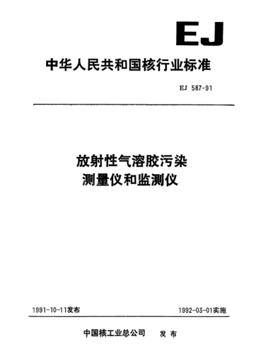 EJ 587-1991放射性氣溶膠污染測量儀和監(jiān)測儀