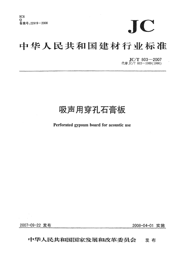 JC/T 803-2007吸聲用穿孔石膏板