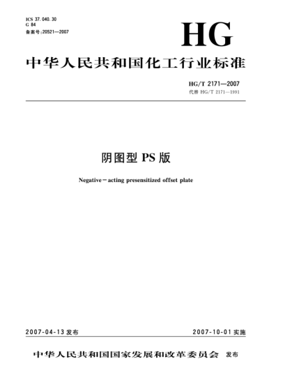 HG/T 2171-2007陰圖型PS版