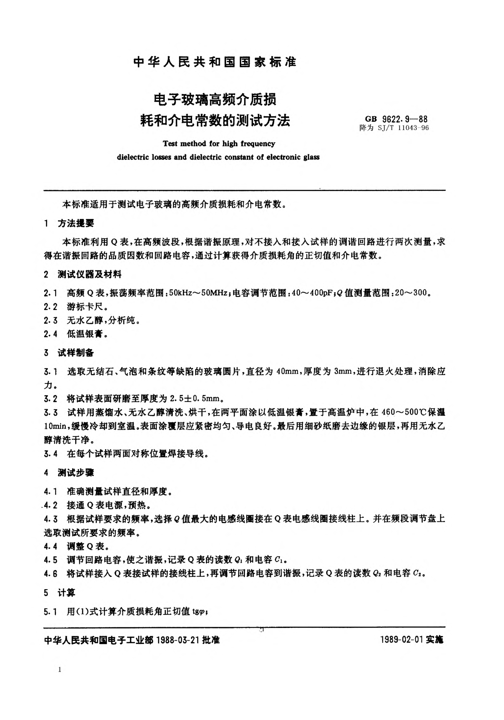 SJ/T 11043-1996電子玻璃高頻介質(zhì)損耗和介電常數(shù)的測試方法Test method for high frequency dielectric losses and permittivity of electronic glass