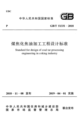 GB/T 51331-2018煤焦化焦油加工工程設(shè)計(jì)標(biāo)準(zhǔn)