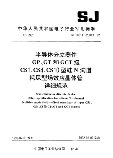 SJ 20013-1992半導(dǎo)體分立器件GP、GT和GCT級CS10型硅N溝道耗盡型場效應(yīng)晶體管.詳細(xì)規(guī)范Semiconductor discrete device-Detail specification for silicon N-channel deplition mode field-effect transistor of Type CS10 GP,GT and GCT classes