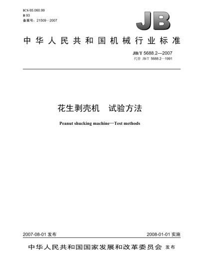 JB/T 5688.2-2007花生剝殼機.試驗方法