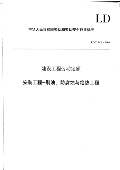 LD/T 74.3-2008建設(shè)工程勞動(dòng)定額.安裝工程-刷油、防腐蝕與絕熱工程