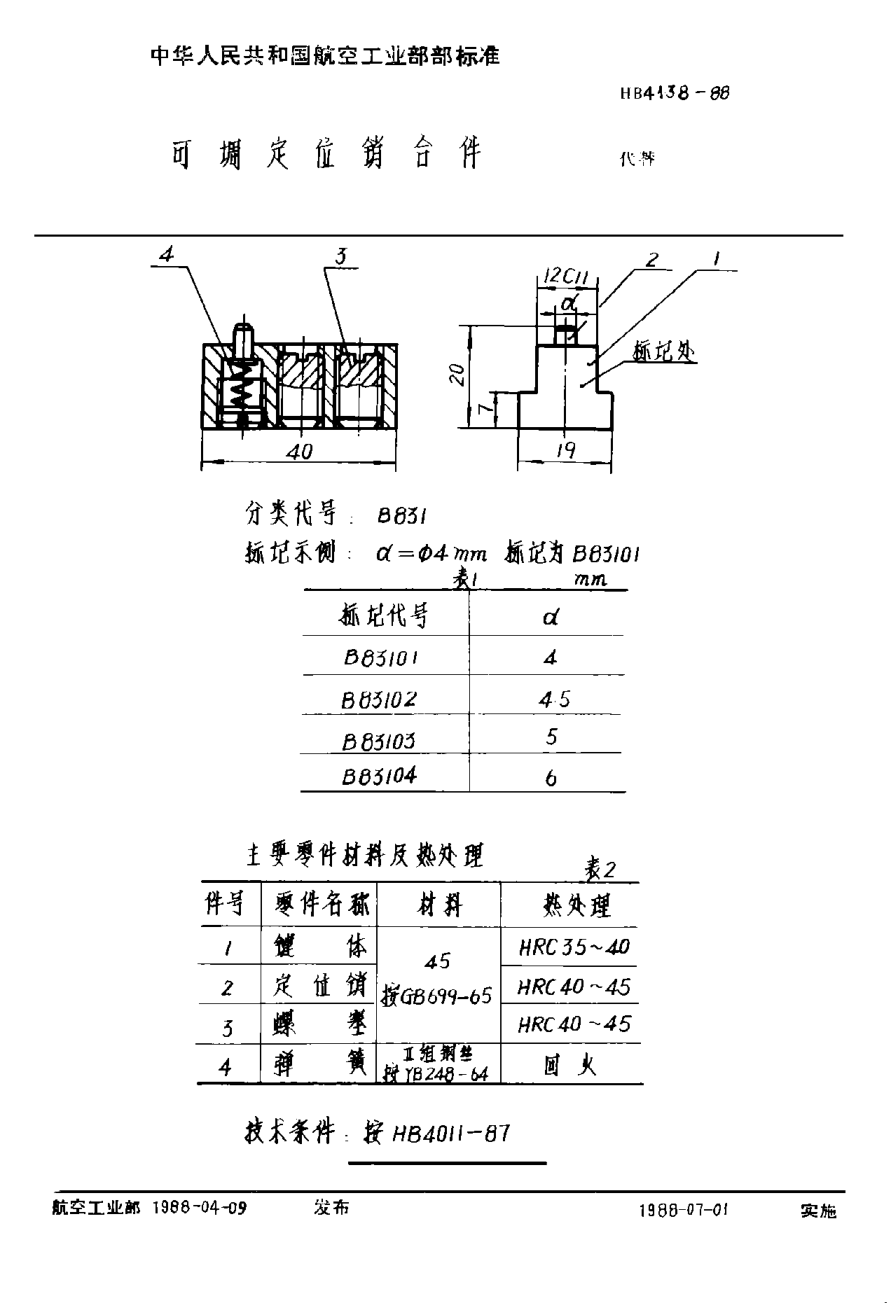 HB 4138-1988可調(diào)定位銷合件