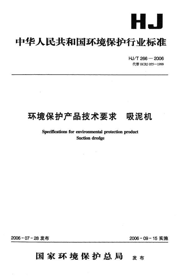 HJ/T 266-2006環(huán)境保護產(chǎn)品技術要求.吸泥機Specifications for environmental protection product -- Suction dredge