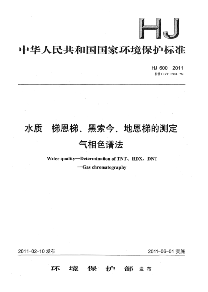 HJ 600-2011水質(zhì).梯恩梯黑索今地恩梯的測(cè)定u3000氣相色譜法