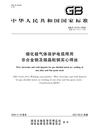 GB/T 8110-2020熔化極氣體保護電弧焊用非合金鋼及細晶粒鋼實心焊絲