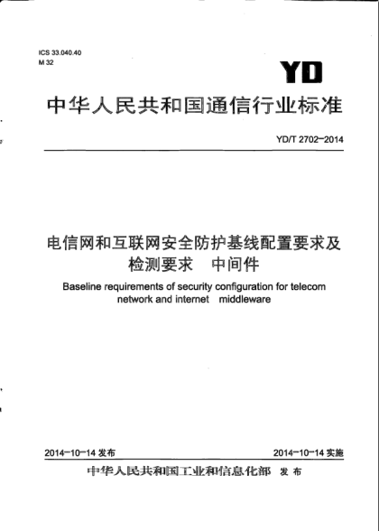 YD/T 2702-2014電信網(wǎng)和互聯(lián)網(wǎng)安全防護(hù)基線配置要求及檢測(cè)要求  中間件