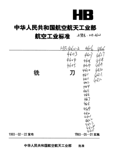 HB 4606-1992四齒普通直柄立銑刀.d=6～40mm