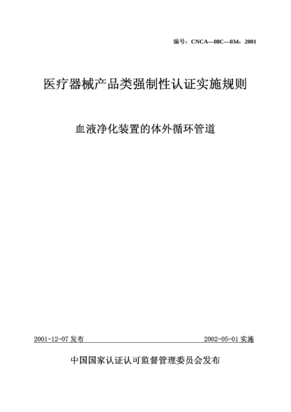 CNCA 08C-034-2001醫(yī)療器械產(chǎn)品類強制性認證實施規(guī)則.血液凈化裝置的體外循環(huán)管道