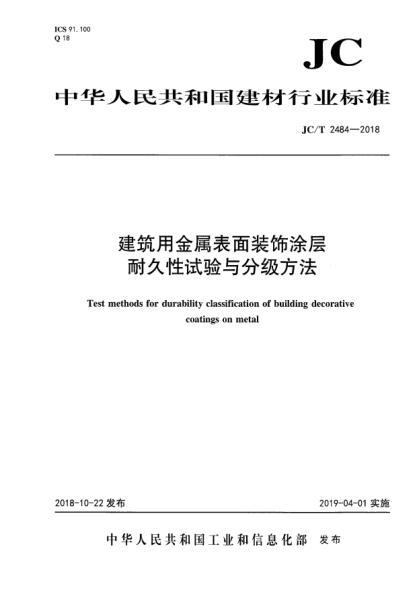 JC/T 2484-2018建筑用金屬表面裝飾涂層耐久性試驗與分級方法