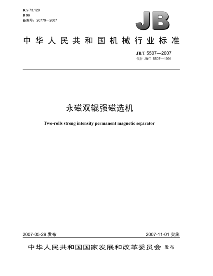JB/T 5507-2007永磁雙輥強(qiáng)磁選機(jī)