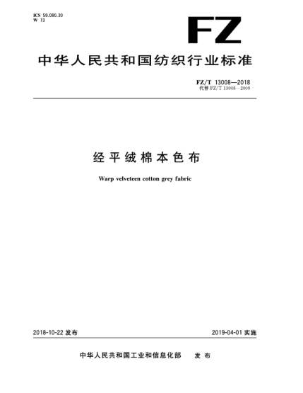 FZ/T 13008-2018經(jīng)平絨棉本色布