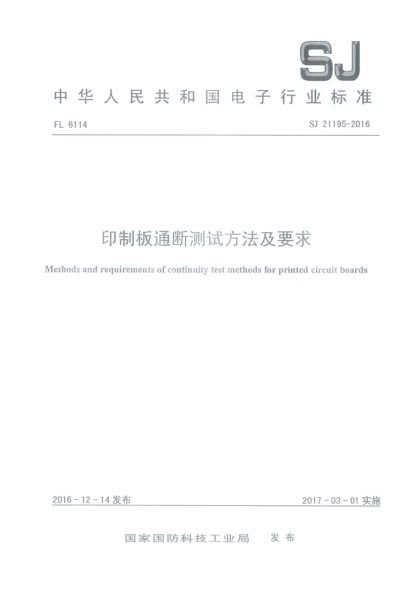 SJ 21195-2016印制板通斷測試方法及要求