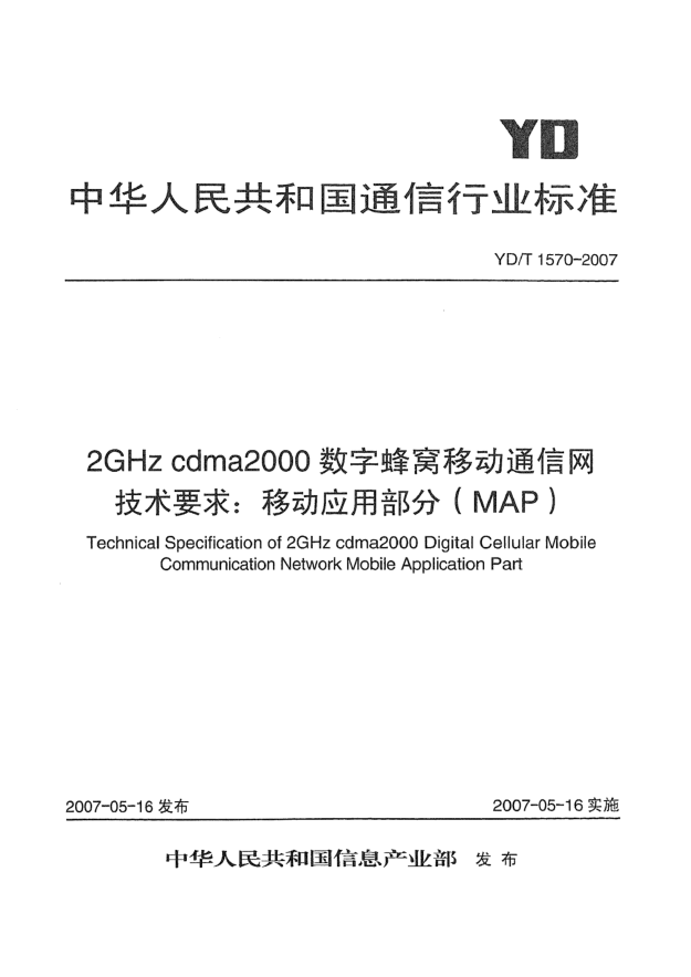 YD/T 1570-20072GHz cdma2000數(shù)字蜂窩移動(dòng)通信網(wǎng)技術(shù)要求:移動(dòng)應(yīng)用部分(MAP)