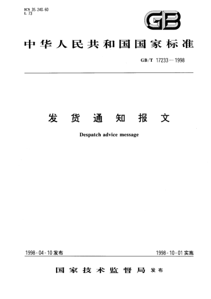 GB/T 17233-1998發(fā)貨通知報(bào)文Despatch advice message