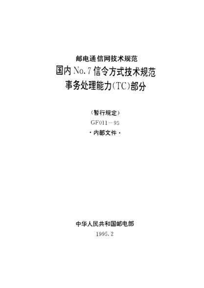 GF 011-1995國內(nèi)NO.7信令方式技術(shù)規(guī)范事務(wù)處理能力(TC)部分(暫行規(guī)定)