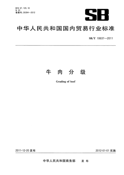 NY/T 3379-2018牛肉分級(jí)