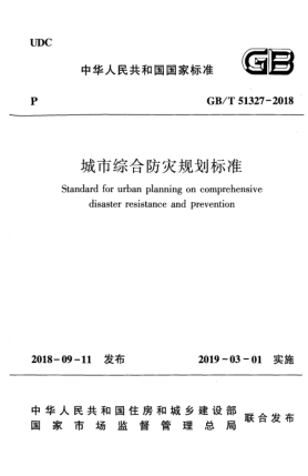 GB/T 51327-2018城市綜合防災(zāi)規(guī)劃標(biāo)準(zhǔn)