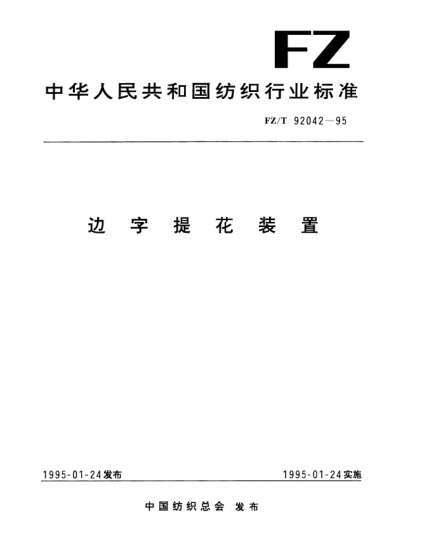 FZ/T 92042-1995邊字提花裝置