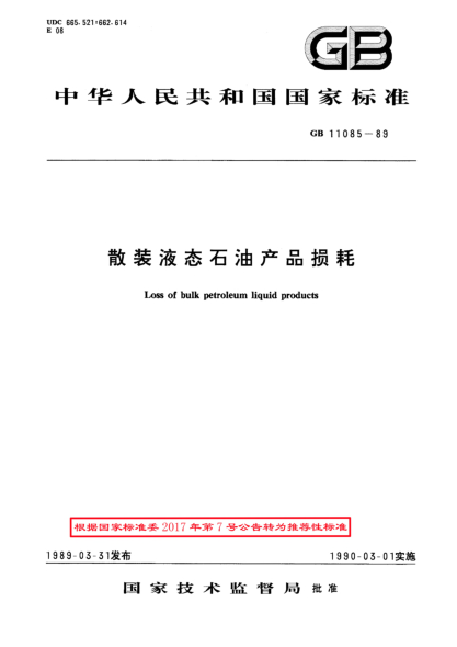 GB/T 11085-1989散裝液態(tài)石油產(chǎn)品損耗