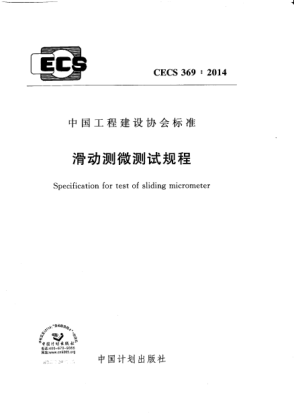 CECS 369-2014滑動測微測試規(guī)程