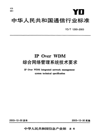 YD/T 1293-2003IP Over WDM綜合網(wǎng)絡(luò)管理系統(tǒng)技術(shù)要求IP over WDM integrated network management system technical specification