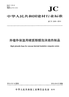 JC/T 2265-2014外墻外保溫用硬質(zhì)酚醛泡沫絕熱制品