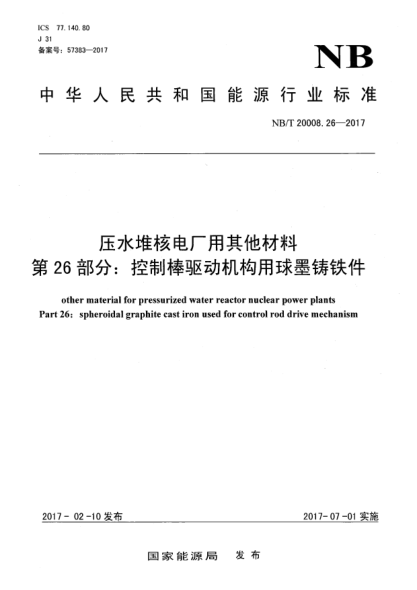 NB/T 20008.26-2017壓水堆核電廠(chǎng)用其他材料  第26部分:控制棒驅(qū)動(dòng)機(jī)構(gòu)用球墨鑄鐵件