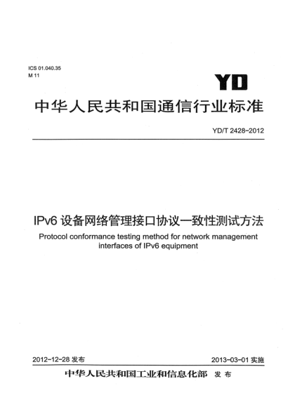 YD/T 2428-2012IPv6設(shè)備網(wǎng)絡(luò)管理接口協(xié)議一致性測試技術(shù)要求