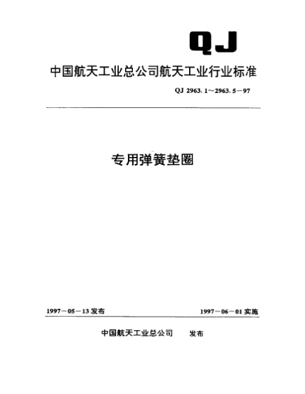 QJ 2963.1-1997專用彈簧墊圈 通用規(guī)范
