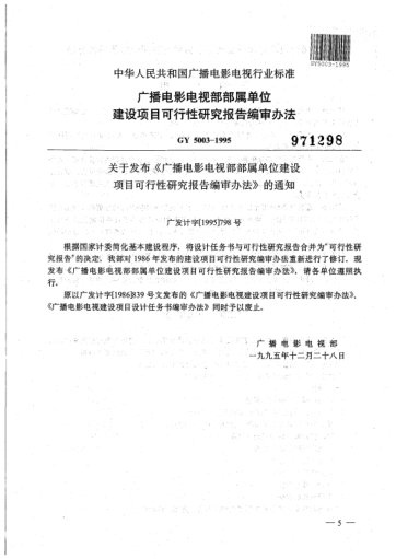 GY 5003-1995廣播電影電視部部屬單位.建設項目可行性研究報告編審辦法