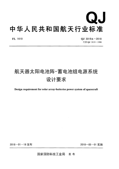 QJ 3019A-2018航天器太陽(yáng)電池陣-蓄電池組電源系統(tǒng)設(shè)計(jì)要求