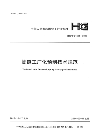HG/T 21641-2013管道工廠化預(yù)制技術(shù)規(guī)范