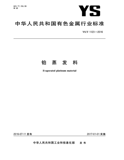 YS/T 1123-2016鉑蒸發(fā)料