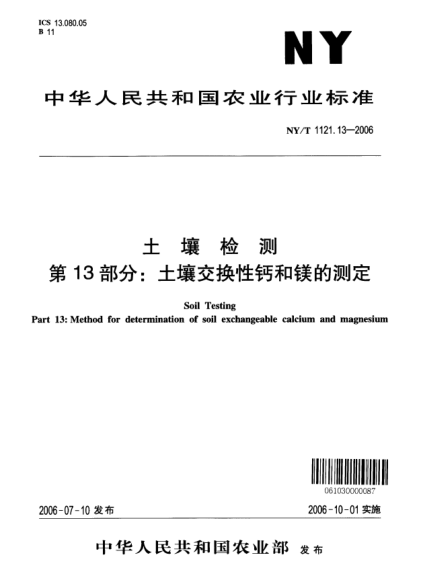 NY/T 1121.13-2006土壤檢測(cè).第13部分：土壤交換性鈣和鎂的測(cè)定