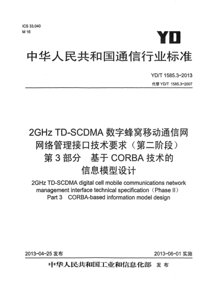 YD/T 1585.3-20132GHz TD-SCDMA 數(shù)字蜂窩移動(dòng)通信網(wǎng)網(wǎng)絡(luò)管理接口技術(shù)要求（第二階段）第3部分：基于CORBA技術(shù)的信息模型設(shè)計(jì)