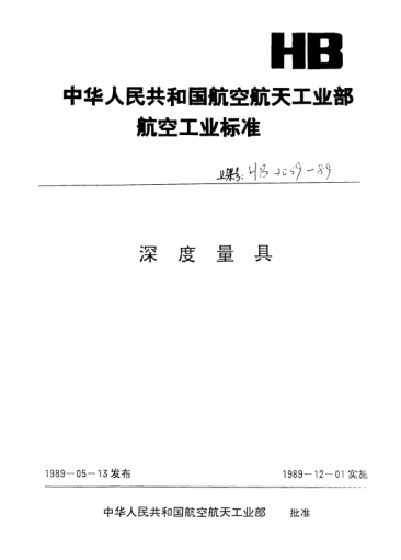 HB 2042-1989深度規(guī)體