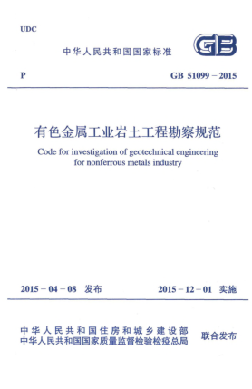 GB 51099-2015有色金屬工業(yè)巖土工程勘察規(guī)范