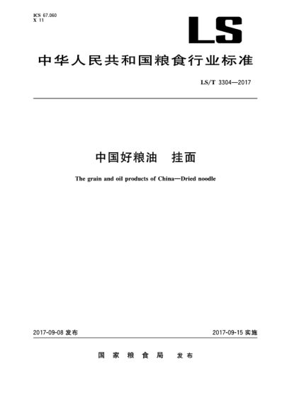 LS/T 3304-2017中國好糧油  掛面