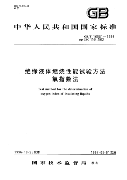 GB/T 16581-1996絕緣液體燃燒性能試驗方法  氧指數(shù)法Test method for the determination of oxygen index of insulating liquids
